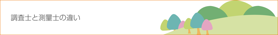 調査士と測量士の違い