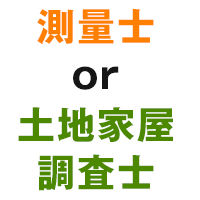 土地家屋調査士と測量士の違い