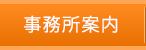 事務所案内
