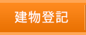 建物登記