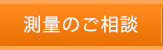 測量のご相談