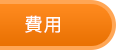 費用