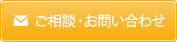 ご相談・お問い合わせ