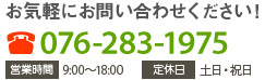 お気軽にお問い合わせください！076-283-1975