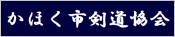 かほく市剣道協会