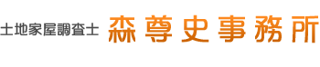 土地家屋調査士森尊史事務所