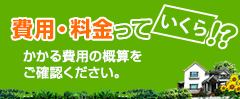 費用・料金っていくら