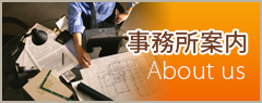 事務所案内