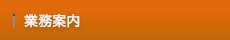 業務案内
