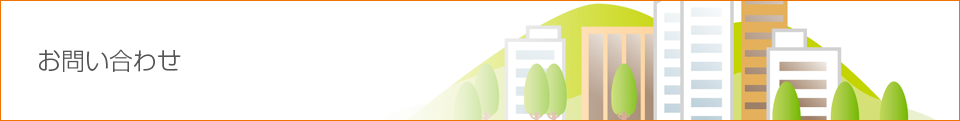お問い合わせ