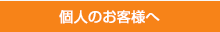 個人のお客様