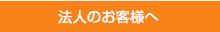 法人のお客様