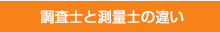 調査士と測量士の違い