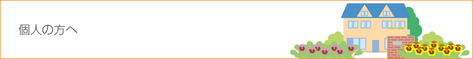 個人の方へ