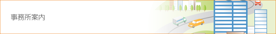 事務所案内