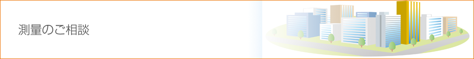 測量のご相談